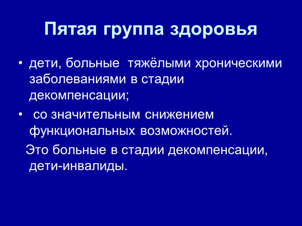 Пятая группа здоровья дети, больные тяжёлыми хроническими заболеваниями в стадии декомпенсации; со значительным снижением